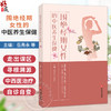 围绝经期女性的中医养生保健 岳秀永 李勇华 围绝经期俗称更年期 是指妇女绝经前后的一段时期 常发生在45-55岁之间中医古籍出版社 商品缩略图0