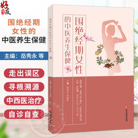 围绝经期女性的中医养生保健 岳秀永 李勇华 围绝经期俗称更年期 是指妇女绝经前后的一段时期 常发生在45-55岁之间中医古籍出版社