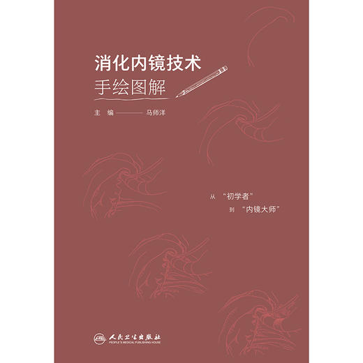 消化内镜技术手绘图解 商品图1