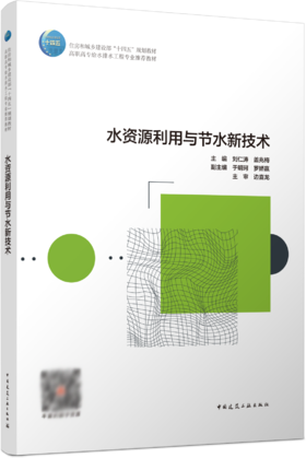 水资源利用与节水新技术