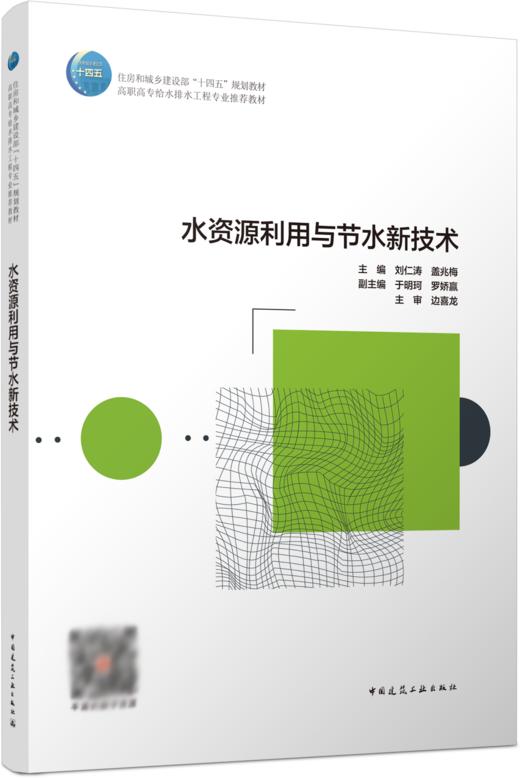 水资源利用与节水新技术 商品图0