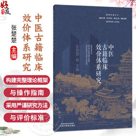 中医古籍临床效价体系研究 张楚楚 书中构建完整理论框架与操作指南 采用严谨研究方法与评价标准 9787524702368中国中医药出版社