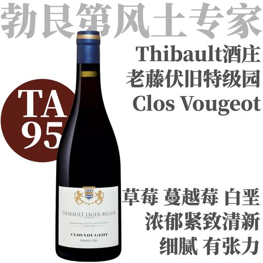 【JM95·紧邻伊瑟索老藤伏旧园】2021 梯贝酒庄伏旧特级园干红 Thibault Liger-Belair Clos Vougeot Grand Cru 商品图0