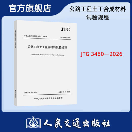 公路工程土工合成材料试验规程（JTG 3460—2026） 商品图0