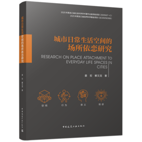 城市日常生活空间的场所依恋研究