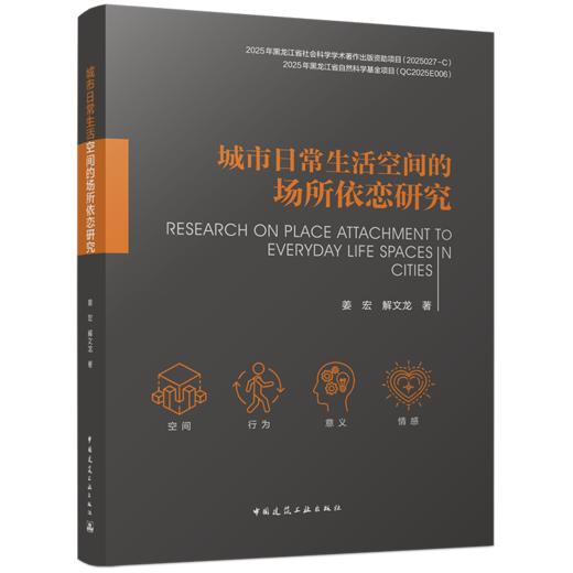 城市日常生活空间的场所依恋研究 商品图0