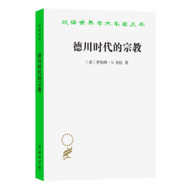 德川时代的宗教(汉译名著本23)