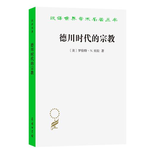 德川时代的宗教(汉译名著本23) 商品图0