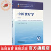 中医食疗学 严小军 辛宝 主编（第三版）全国中医药行业高等教育十五五规划教材第十二版 中国中医药出版社 商品缩略图0