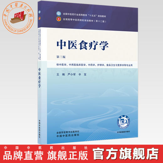 中医食疗学 严小军 辛宝 主编（第三版）全国中医药行业高等教育十五五规划教材第十二版 中国中医药出版社 商品图0