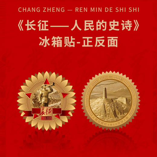 《长征-人民的史诗》冰箱贴（人民日报社主管主办环球人物出品） 商品图1