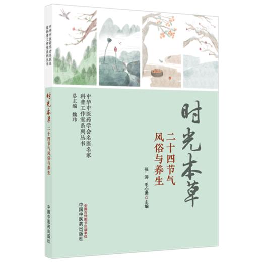 时光本草:二十四节气风俗与养生 张涛 毛心勇 主编 中华中医药学会名医名家科普工作室系列丛书 中国中医药出版社 商品图4