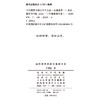 当代视界中的文学与文论(汪涌豪著作集) 商品缩略图1