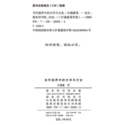 当代视界中的文学与文论(汪涌豪著作集) 商品图1