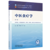 中医食疗学 严小军 辛宝 主编（第三版）全国中医药行业高等教育十五五规划教材第十二版 中国中医药出版社 商品缩略图4