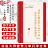 国医大师金世元500种常用中药饮片鉴别图典 马春 王秀娟 罗容 主编 国医大师金世元中药学全集 9787524702931中国中医药出版社 商品缩略图0