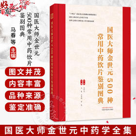 国医大师金世元500种常用中药饮片鉴别图典 马春 王秀娟 罗容 主编 国医大师金世元中药学全集 9787524702931中国中医药出版社