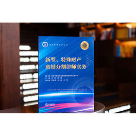 新型、特殊财产离婚分割律师实务 深圳市律师协会婚姻家事法律专业委员会 组编 李玮 黄博 主编 李冰清 关淼 王静 副主编