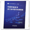 中医药蓝皮书：浙江省中医药发展报告2024 浙江省中医药发展研究中心 2024年浙江省中医药发展综合评价等内容 中国中医药出版社 商品缩略图4