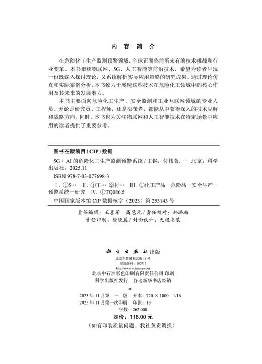 [按需印刷]5G+AI的危险化工生产监测预警系统 商品图2