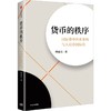 预售 货币的秩序：国际货币体系重构与人民币国际化 商品缩略图1