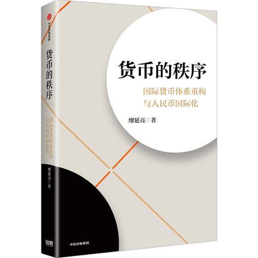预售 货币的秩序：国际货币体系重构与人民币国际化 商品图1