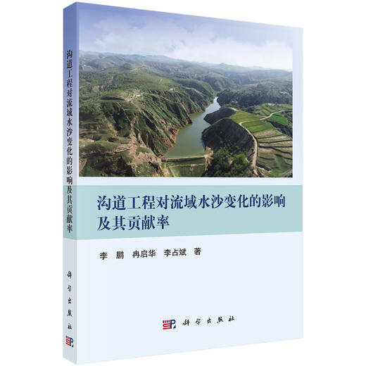 [按需印刷] 沟道工程对流域水沙变化的影响及其贡献率 商品图0
