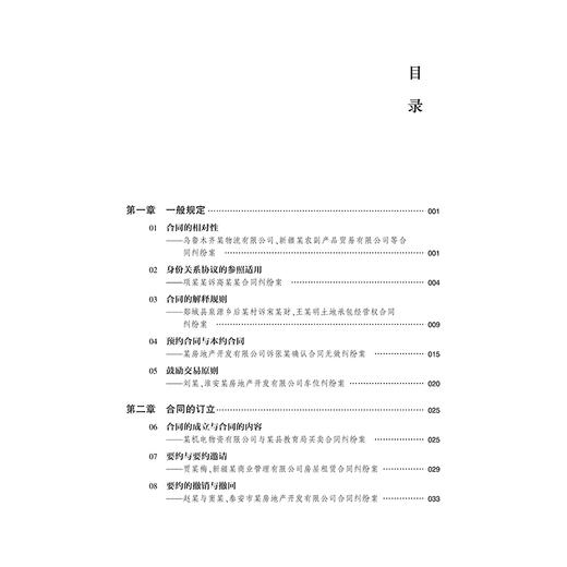 民法典合同编通则案例教程 叶水荣 法律出版社 商品图2
