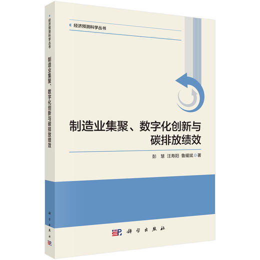 制造业集聚、数字化创新与碳排放绩效 商品图0