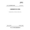 公路隧道养护技术规范（JTG 5130—2026） 商品缩略图3