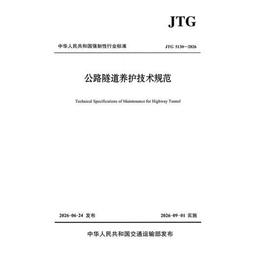 公路隧道养护技术规范（JTG 5130—2026） 商品图3