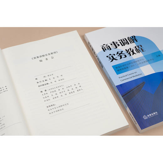 商事调解实务教程 珠海市涉外公共法律服务中心 横琴珠港澳（涉外）公共法律服务中心 法律出版社 商品图3