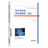 数字时代的“避风港规则”研究  刘维  著   法律出版社 商品缩略图0