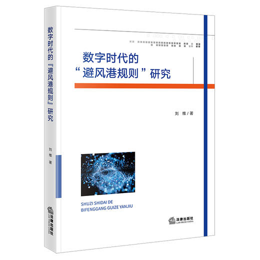 数字时代的“避风港规则”研究  刘维  著   法律出版社 商品图0