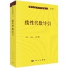 线性代数导引/冯琦 9787030587343 商品缩略图0