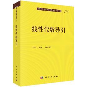 线性代数导引/冯琦 9787030587343