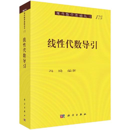 线性代数导引/冯琦 9787030587343 商品图0