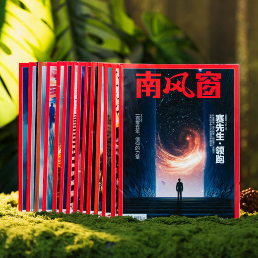《南风窗》，斩获中国出版政府奖、中国新闻奖，一本真正适合全家人的国民级品质读物，2026年8月——2027年7月跨年订阅，全年26期，赠送4本《看世界》精选期刊 商品图9