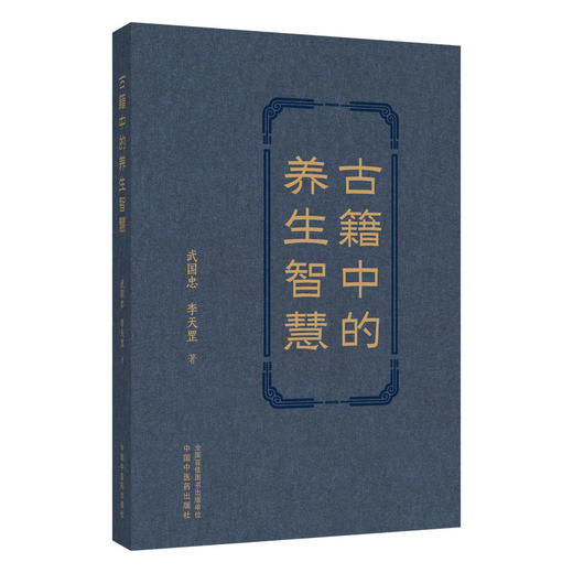 古籍中的养生智慧 武国忠 李天罡 著 本书辑录古籍四时养生、脏腑调护、起居宜忌之精粹 临床医学 9787524702467中国中医药出版社 商品图1