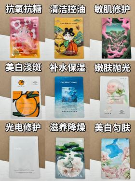 FAN BEAUTY 必囤面膜大合集！