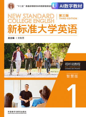 【数字教材，非纸质图书】新标准大学英语（第三版）视听说教程1（智慧版）