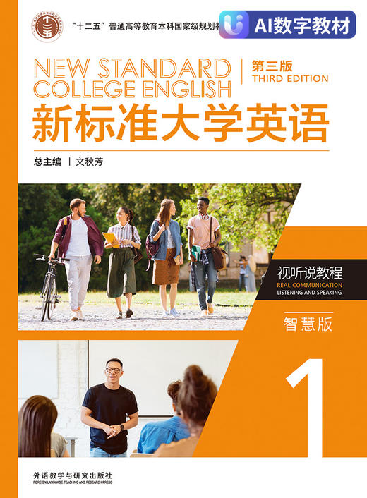 【数字教材，非纸质图书】新标准大学英语（第三版）视听说教程1（智慧版） 商品图0