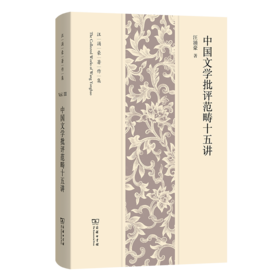 中国文学批评范畴十五讲(汪涌豪著作集)