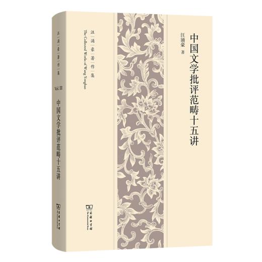 中国文学批评范畴十五讲(汪涌豪著作集) 商品图0