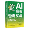 AI*备课实战:从课件制作到个性化教案 商品缩略图0