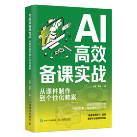 AI*备课实战:从课件制作到个性化教案