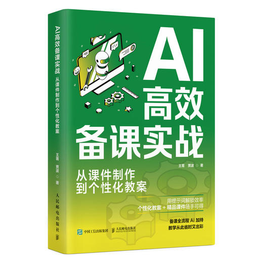 AI*备课实战:从课件制作到个性化教案 商品图0