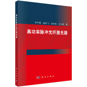 [按需印刷] 高功率脉冲光纤激光器