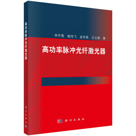 [按需印刷] 高功率脉冲光纤激光器 商品图0