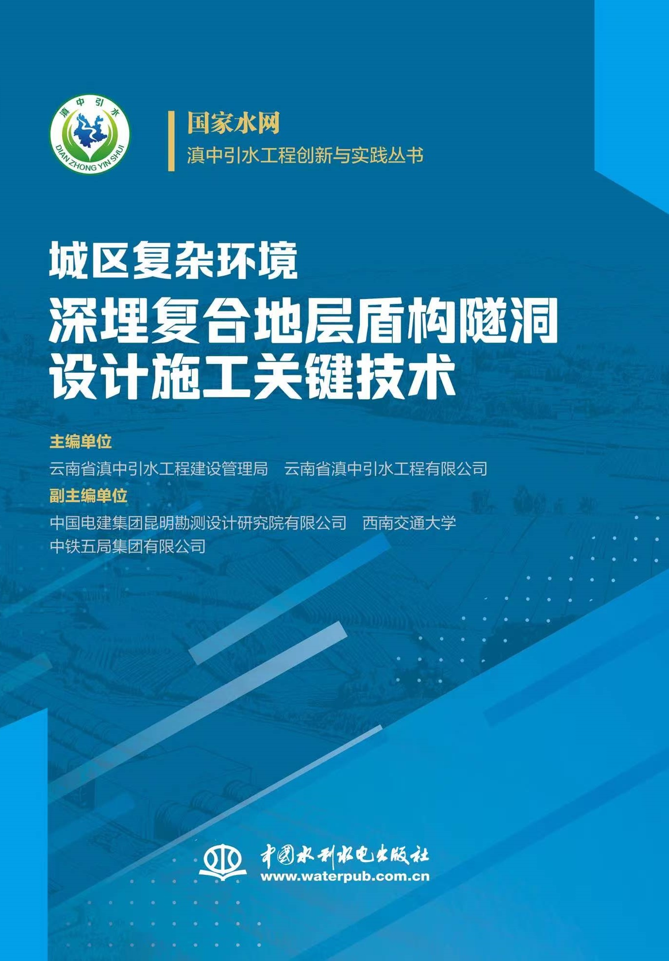 城区复杂环境深埋复合地层盾构隧洞设计施工关键技术(国家水网·滇中引水工程创新与实践丛书)